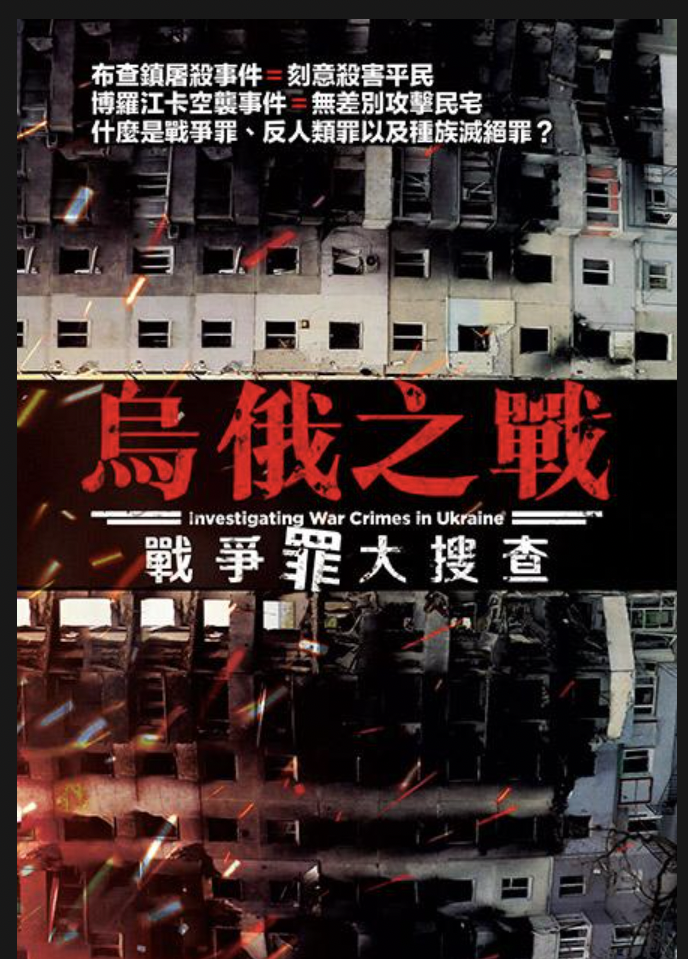聊聊紀錄片——烏俄之戰，戰爭罪大搜查