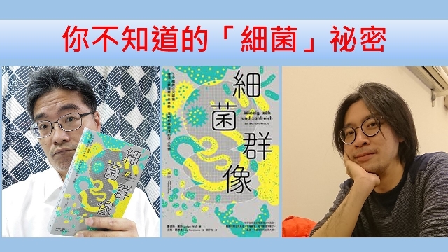 你不知道的「細菌」祕密