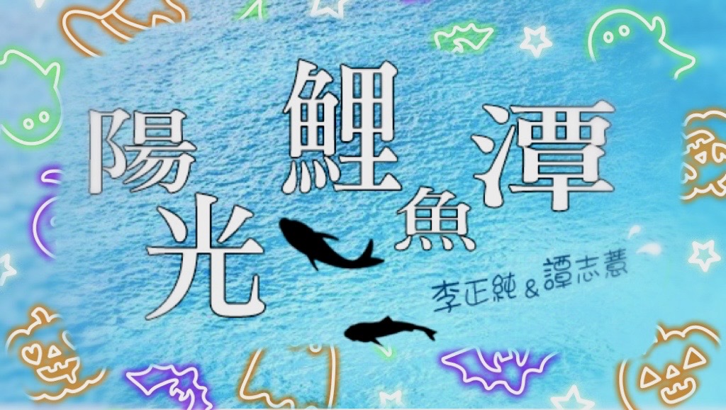 李與譚談俚語:「見笑轉受氣」