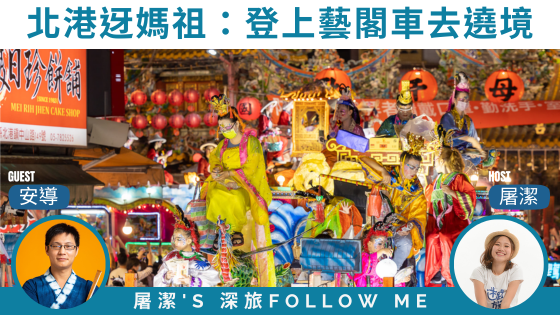 【北港迓媽祖】台版迪士尼花車大遊行《藝閣遶境》，絕對不能錯過！