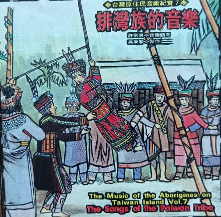 吳榮順 原民音樂紀實-排灣卑南