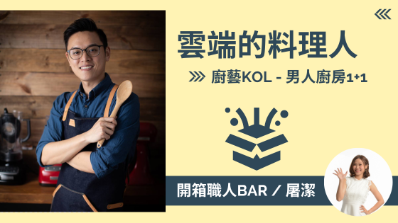 【廚藝KOL - 男人廚房1+1 】你的雲端大廚，本人就是本活食譜！