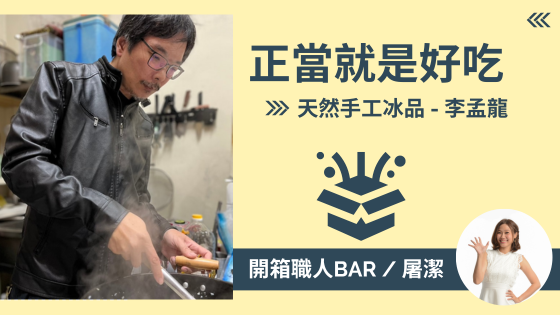 【純天然冰品 - 李孟龍 】正當冰用最天然的食材，進行一場味覺的正義實驗！