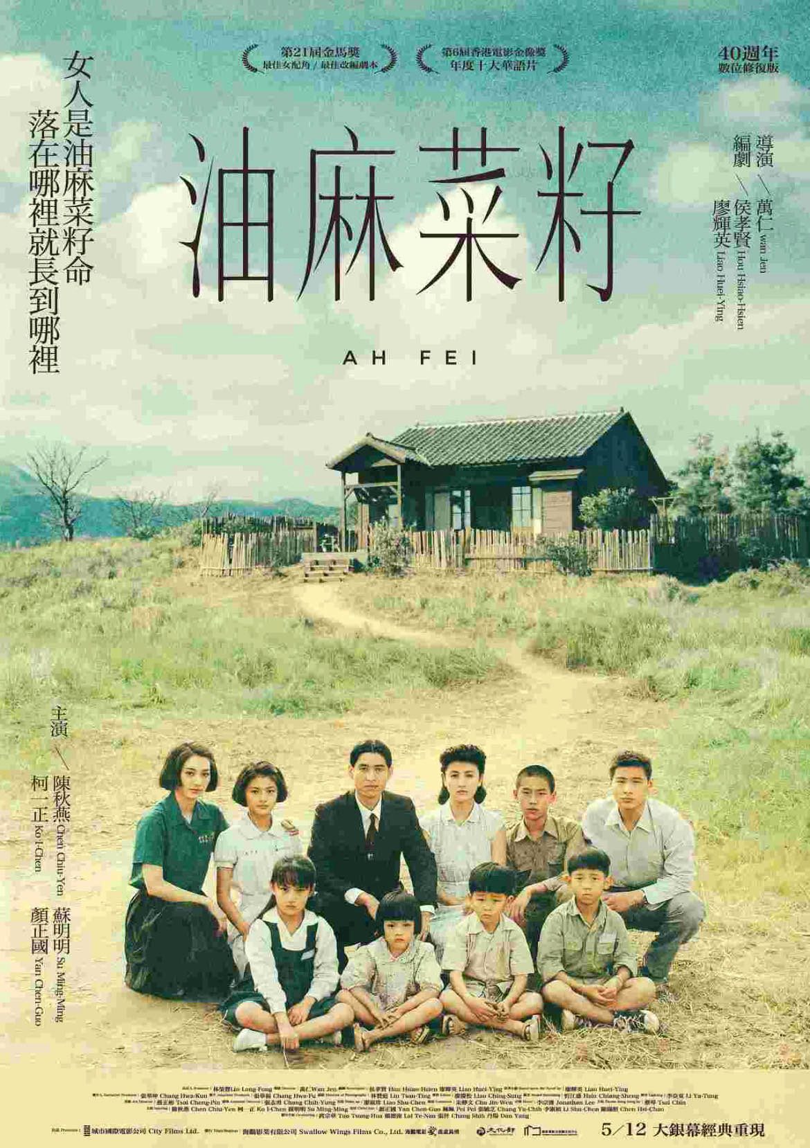《油麻菜籽》數位修復版 5月全台上映