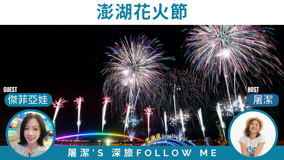 【澎湖旅遊】年度盛事花火節，澎湖離島也能看！