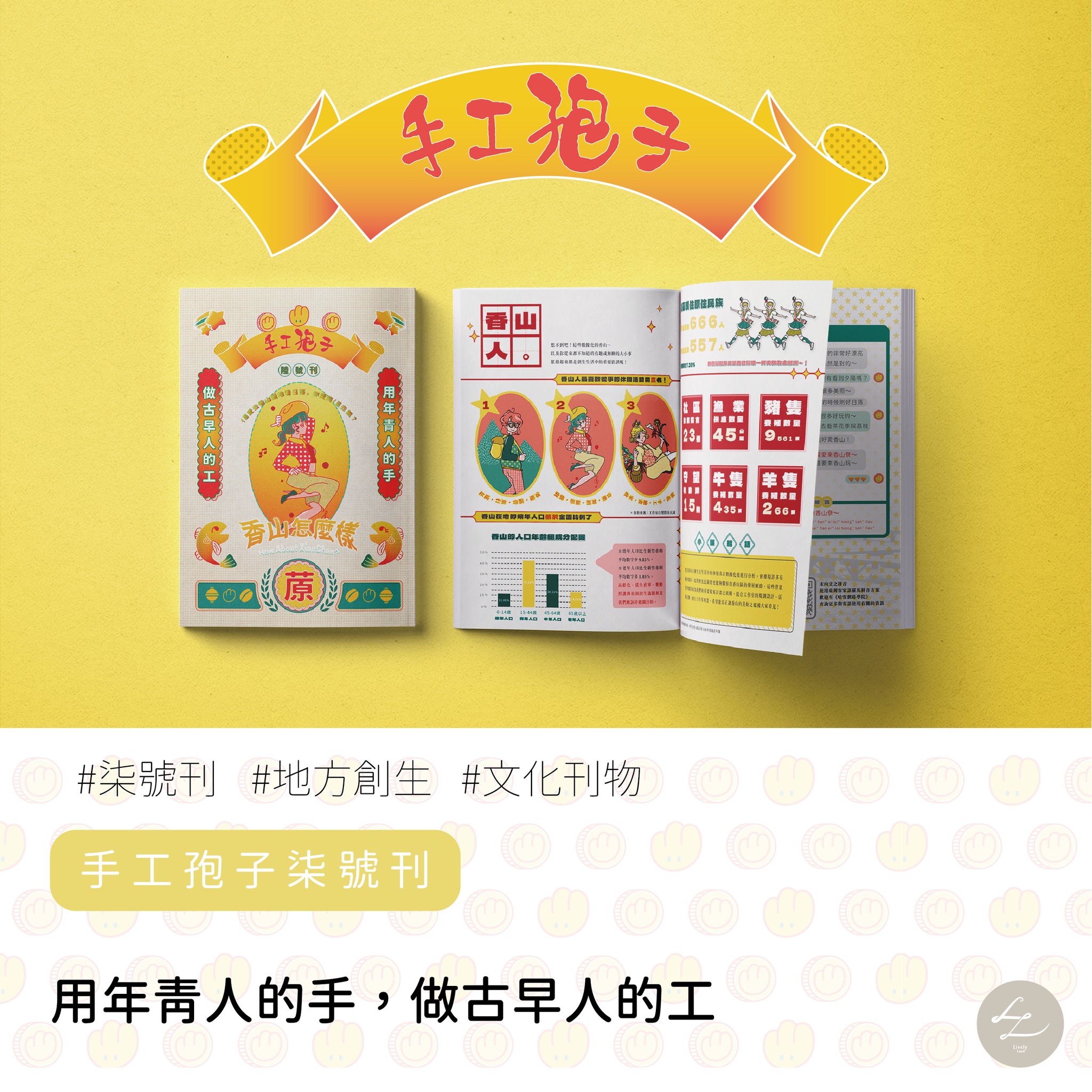 手工孢子｜用年青人的手，做古早人的工
