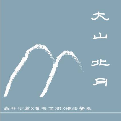 「大山北月」創辦人莊凱詠重造廢棄小學，帶動在地小農經濟共榮