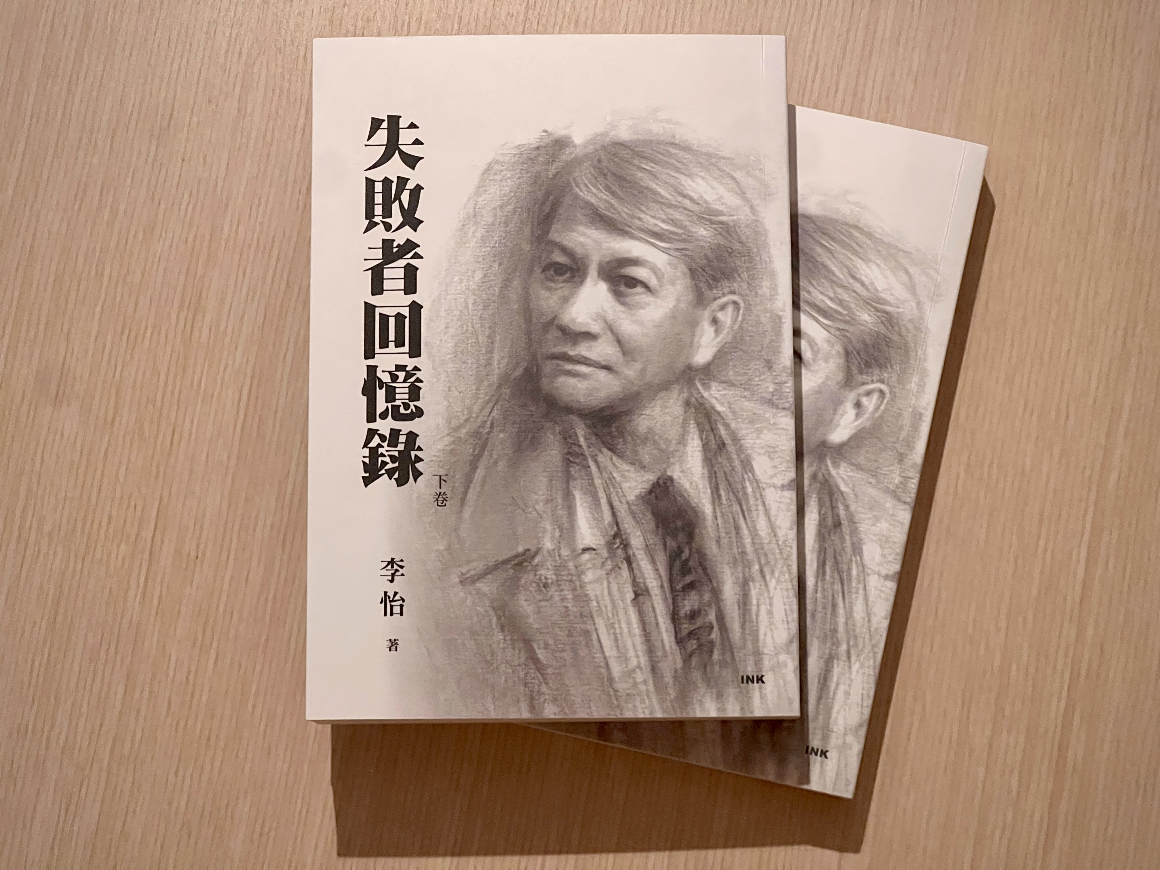 失敗者回憶錄：悲觀卻積極的李怡