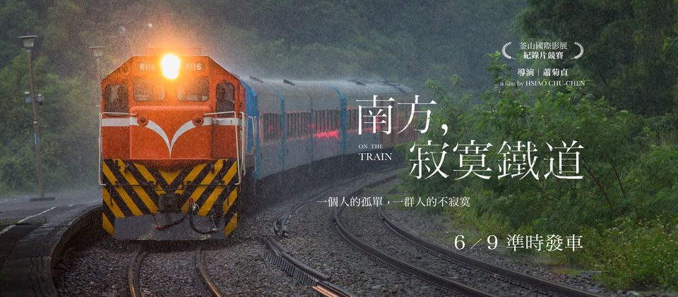 《南方，寂寞鐵道》以深度人文觀點保存鐵道文化