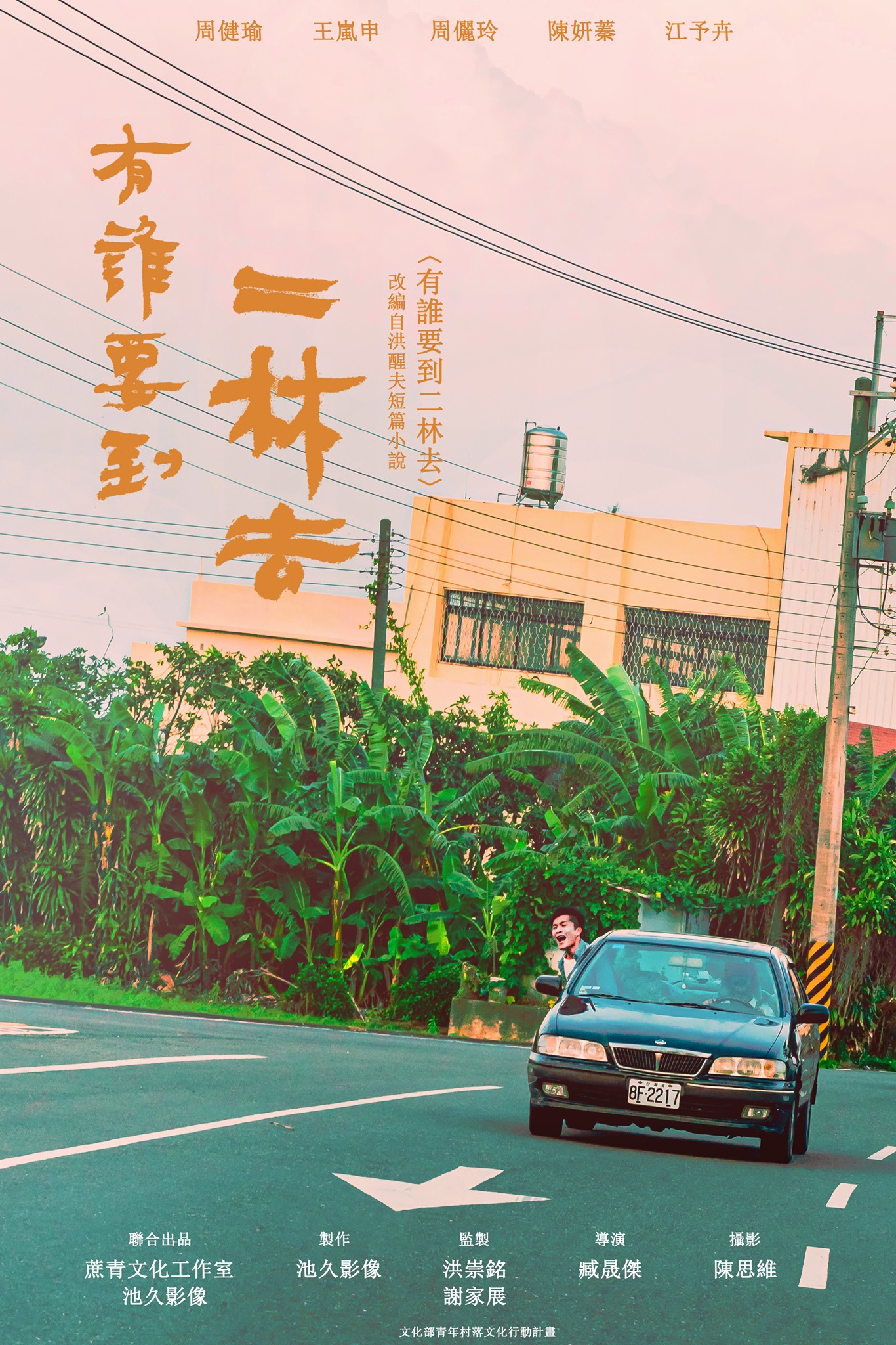 洪醒夫三部曲計畫｜在文學和影像中找回與土地的連結