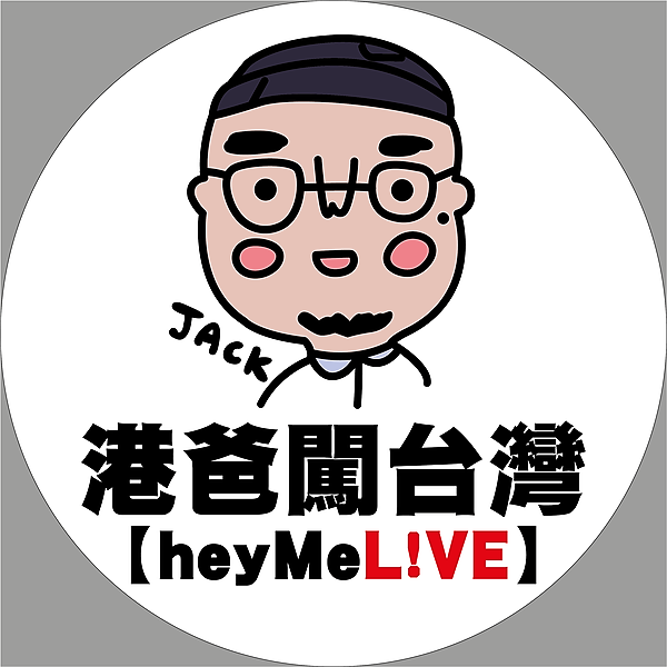 港爸闖台灣打造的夢想生活