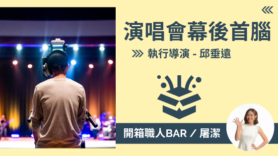 【執行導演 - 邱垂遠】夢幻工作？與頂尖藝人合作發揮現場表演的最大魔力！