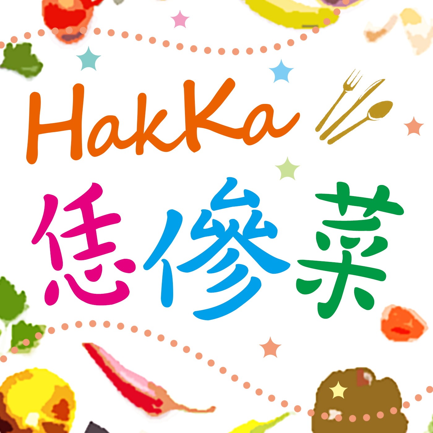 HakKa恁傪菜