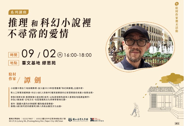 臺文基地9/2 駐村作家 譚劍 ：推理與科幻小說裡不尋常的愛情
