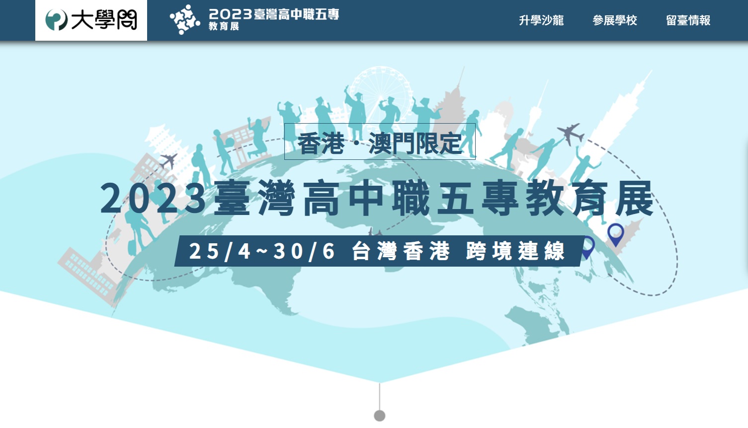 港澳初中生赴台升學介紹