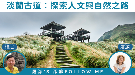 【淡蘭古道】承載200年歷史的生態與文化之旅！