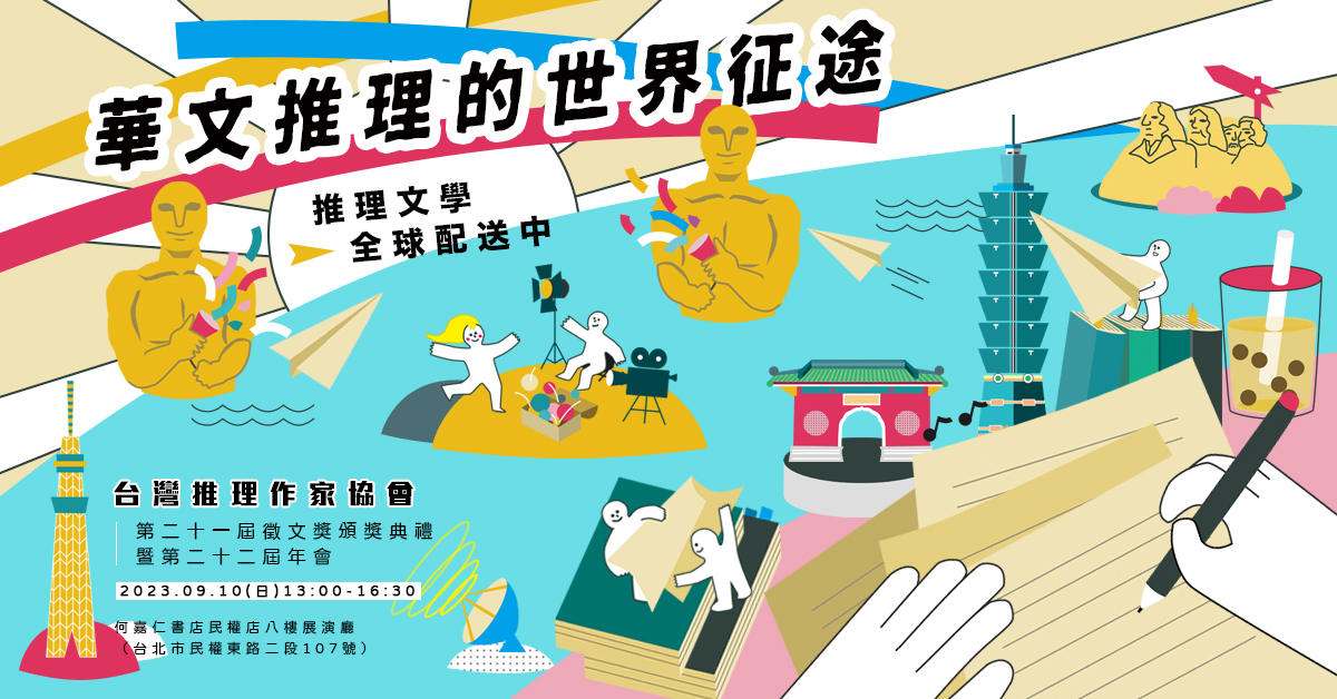 華文推理的世界征途、推理文學全球配送中