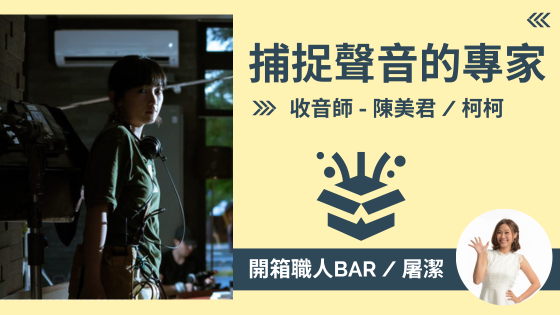 【收音師 - 柯柯】捕捉聲音的達人，影視作品的幕後角色！