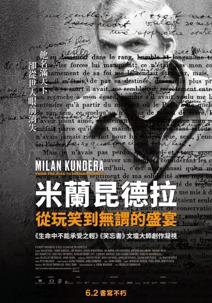 聊聊紀錄片——米蘭昆德拉：從玩笑到無謂的饗宴