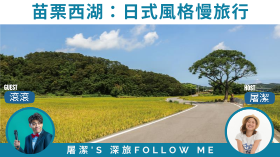 【苗栗西湖】來一場客家風格的微旅行！