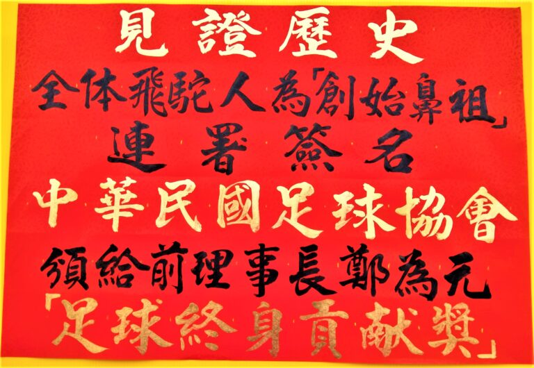 飛駝足球隊50周年：昔日隊員咸認 ，鄭為元足球三大功德 該頒「最高」終身貢獻獎