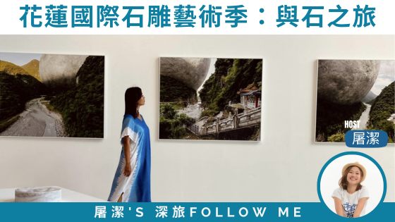 【花蓮特色旅】走進石頭的故鄉，花蓮與石共生旅遊新體驗！