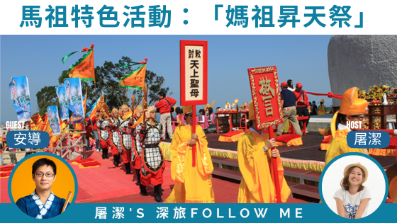 【馬祖特色慶典】媽祖昇天祭，信徒歡慶媽祖得道升天之日！