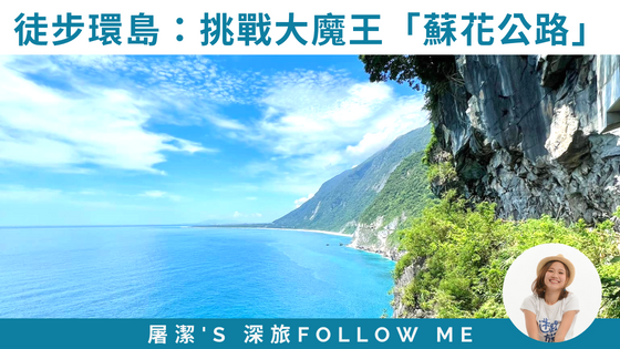【屠步環島中EP12 蘇花公路】最危險公路！？其實徒步蘇花是最美好的經驗！