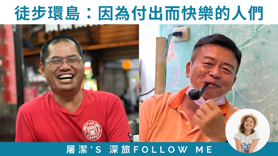 【屠步環島中EP6】付出的快樂，徒步環島旅程中遇到的善意｜徒步環島Day20-22