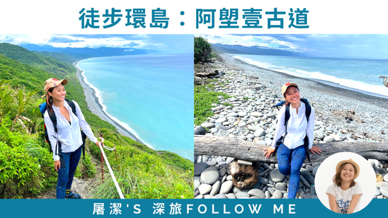 【屠步環島中EP8 阿塱壹古道】值回票價的環島亮點就在阿塱壹古道的絕美海景