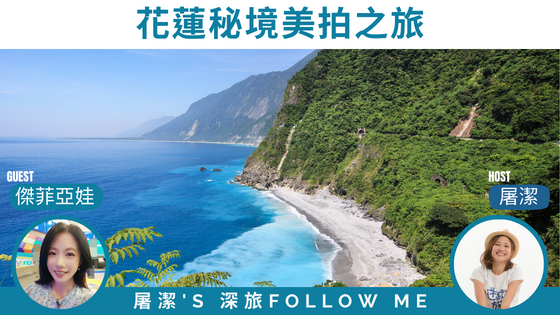 【美拍之旅】最夯網美拍照景點，達人帶路在地私密玩法！