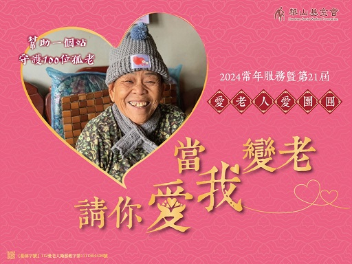 華山基金會帶你看見社會角落的弱勢長輩