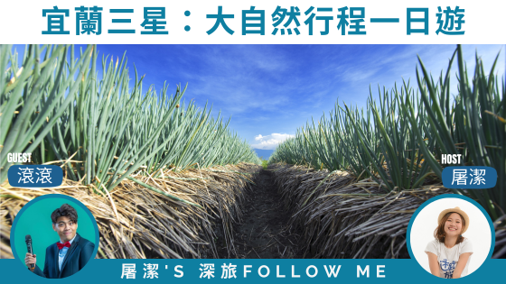 【宜蘭三星】一日大自然行程！體驗採收三星蔥與刺激的安農溪泛舟！
