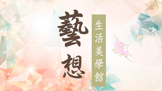 藝想生活美學館