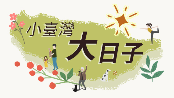小臺灣大日子