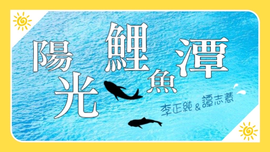 李與譚 談俚語:「豬哥鼻 雷公喙」