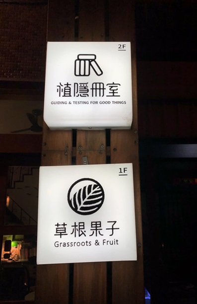澎湖馬公的獨立書店「植隱冊室」