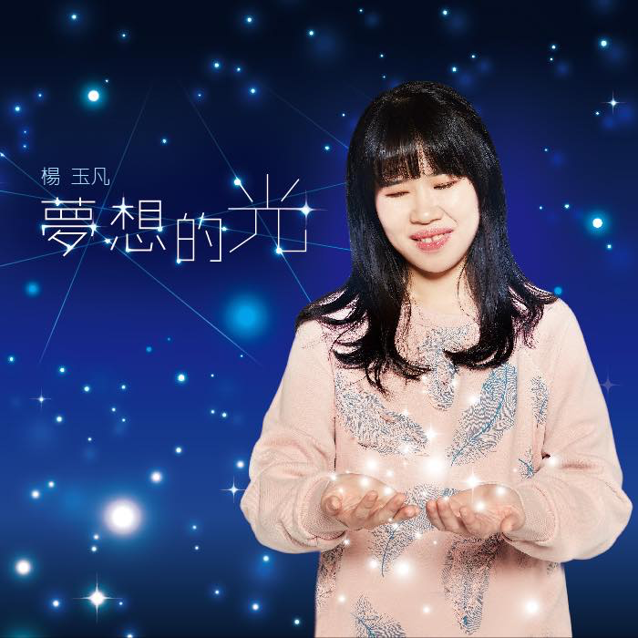 眼盲心不盲，楊玉凡用心唱歌給你聽