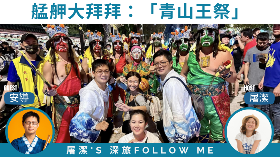 【青山王祭】廟會達人帶你看台北三大廟會，暗訪、遶境熱鬧登場！