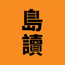 馬來西亞獨立書店《島讀書店》，牽起檳城與台灣文化之緣