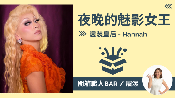 【變裝皇后 - Hannah】男神變女神！？揭開夜之女王的神秘面紗