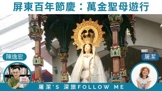 【屏東萬金聖母遊行】十二月的信仰盛宴，全台最大規模天主教慶典