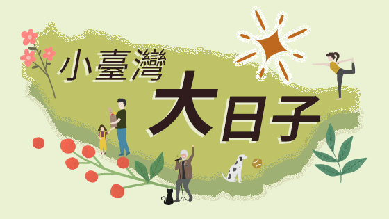 小臺灣大日子