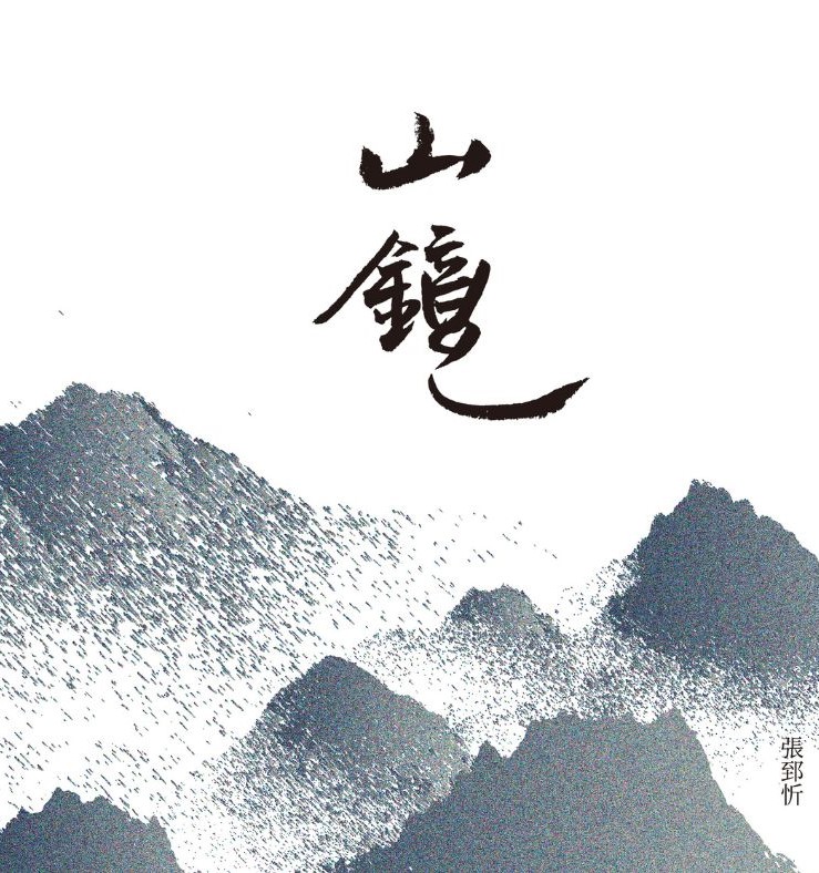 張郅忻的「客途三部曲」《織》、《海市》、《山鏡》訴說家族與大時代的故事