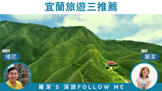 【宜蘭旅遊】登抹茶山、下海賞鯨豚、親子農場體驗，三種親近大自然的玩法！