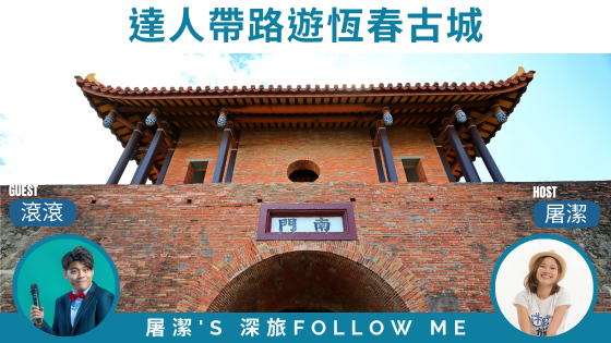 【恆春旅遊】古城探秘，國境之南的歷史小鎮！