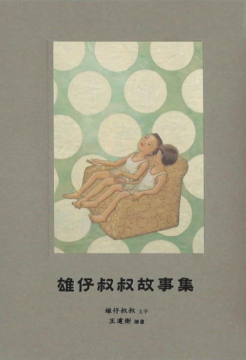 月亮知道：雄仔叔叔的詩歌、故事和歲月追憶