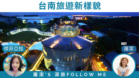 【台南旅遊】新玩法顛覆你對台南的旅遊想像！