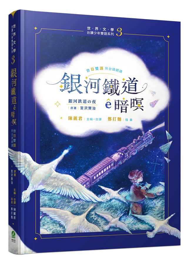 銀河鐵道ê暗暝 上集