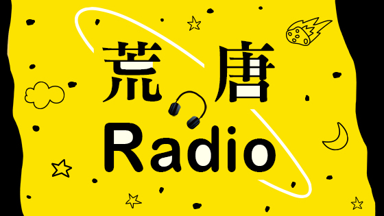 荒唐Radio